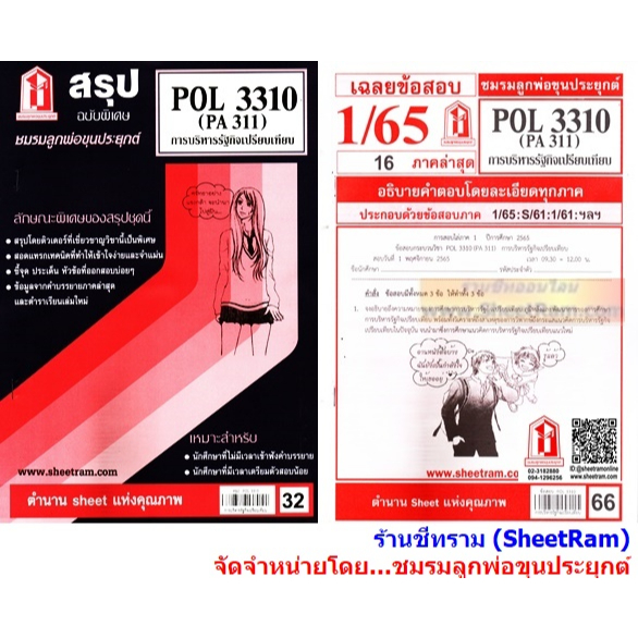 ชีทราม POL3310 / PA311 การบริหารรัฐกิจเปรียบเทียบ | Shopee Thailand