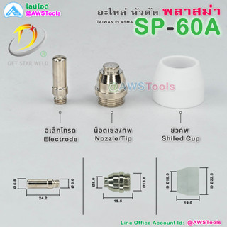 GSW SP60 อะไหล่ หัวตัด พลาสม่า #SP60 #SP-60A