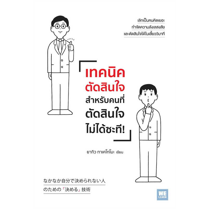 หนังสือ-เทคนิคตัดสินใจสำหรับคนที่ตัดสินใจไม่ได้ซะที-welearn