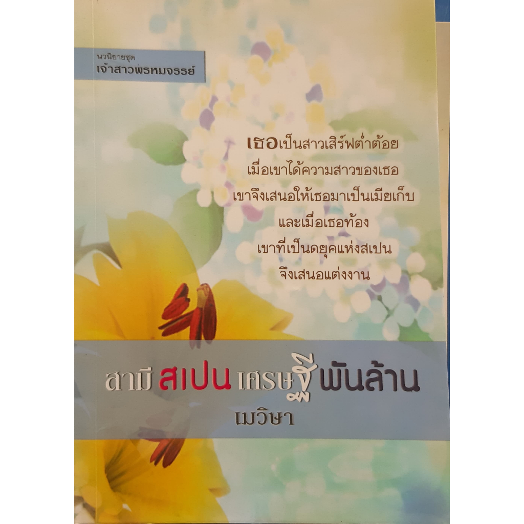 เจ้าสาวพรหมจรรย์-ตอน-สามีสเปนเศรษฐีพันล้าน-เมวิษา-แปล-นิายโรมานซ์