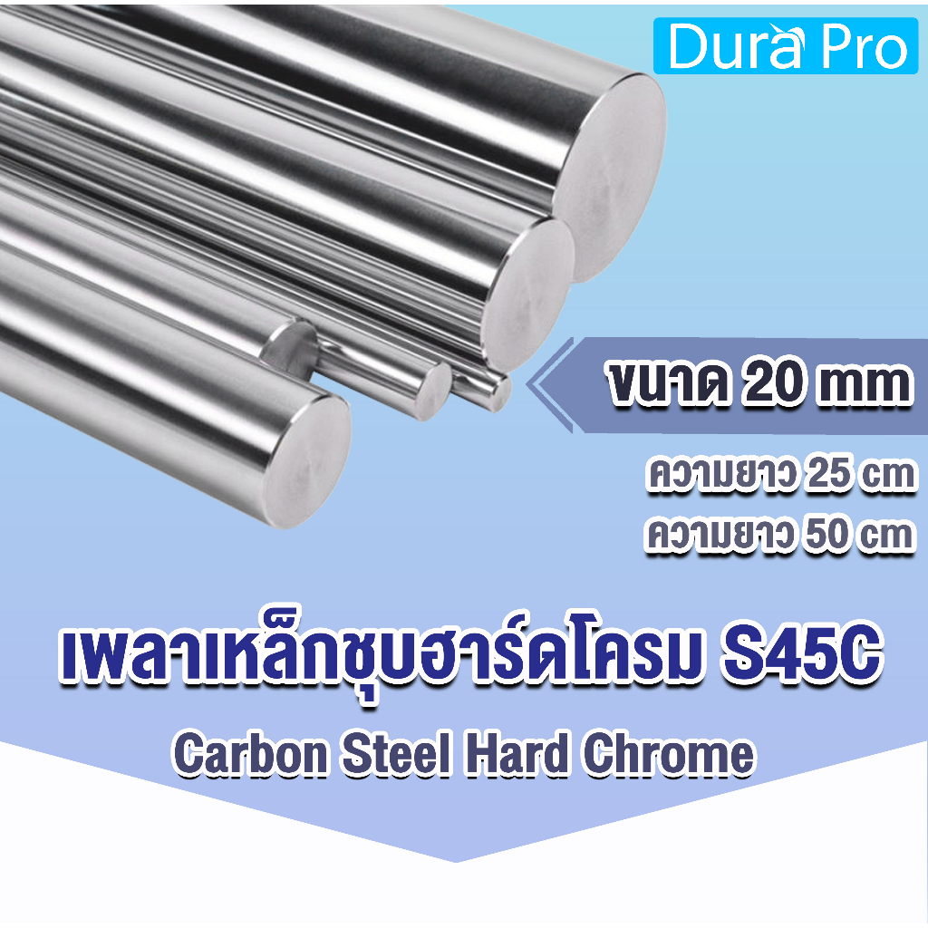 เพลาฮาร์ดโครม-เพลาเหล็กชุบฮาร์ดโครม-s45c-carbon-steel-hard-chrome-ขนาด-20-มิล-ยาว-25-50-cm-เหล็กเพลา-เพลา-เพลาเหล็ก