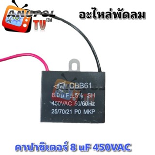 คาปาซิเตอร์ ตัวซี C 8 uF 400V สามารถใช้กับ พัดลม