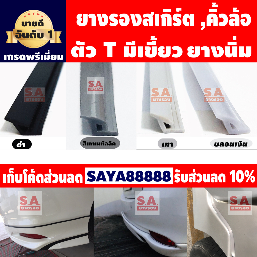 รูปภาพของยางรองสเกิร์ตตัว T (มีเขี้ยว) ขนาด 6 มิล ,ยางรองคิ้วล้อมาตรฐานศูนย์รถยนต์ ยางขอบสเกิร์ต ยางขอบคิ้วล้อ ยางโป่งคิ้วล้อลองเช็คราคา