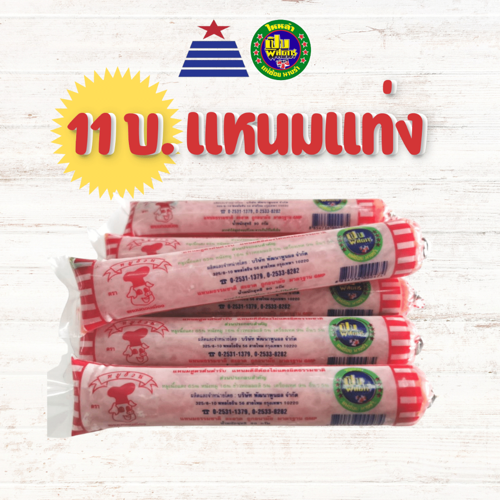 ภาพสินค้าแหนมหมูอ้วน เจ้าดัง การันตีความอร่อยเปิบพิสดาร จากร้าน neamnai1000 บน Shopee ภาพที่ 1