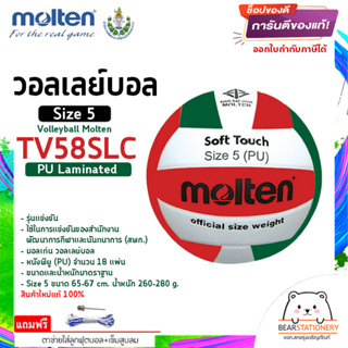 วอลเลย์บอล รุ่นแข่งขัน (สพก.) หนังพียู (PU) 18 แผ่น Volleyball Molten TV58SLC Size 5 สินค้าใหม่แท้ 100% ออกใบกำกับภาษีได