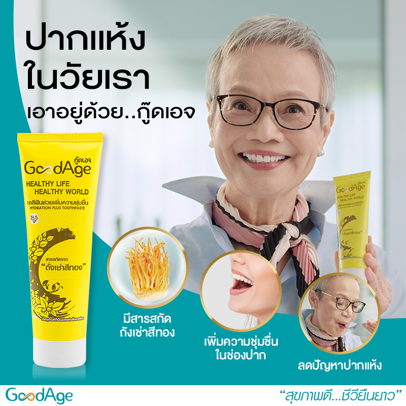 goodage-ยาสีฟัน-กู๊ดเอจ-ขนาด-90-กรัม-สูตร-hyper-sale-sensitive-shield-herbal-total-care-hydration-plus