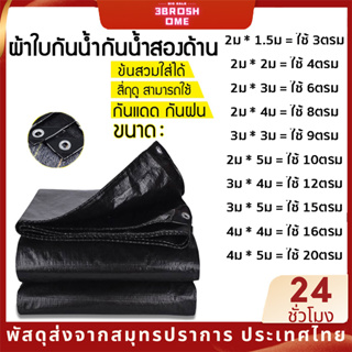 ผ้าใบกันฝน กันสาด 100% เคลือบสองด้าน กันน้ํา ผ้าใบพลาสติก คลุมรถ ผ้าใบกันฝน เต็นท์ ผ้าฟาง ผ้าคลุมเต็นท์ ขนาด 3/4/6/8/9/10/12/15/16/20/24 ตรม.