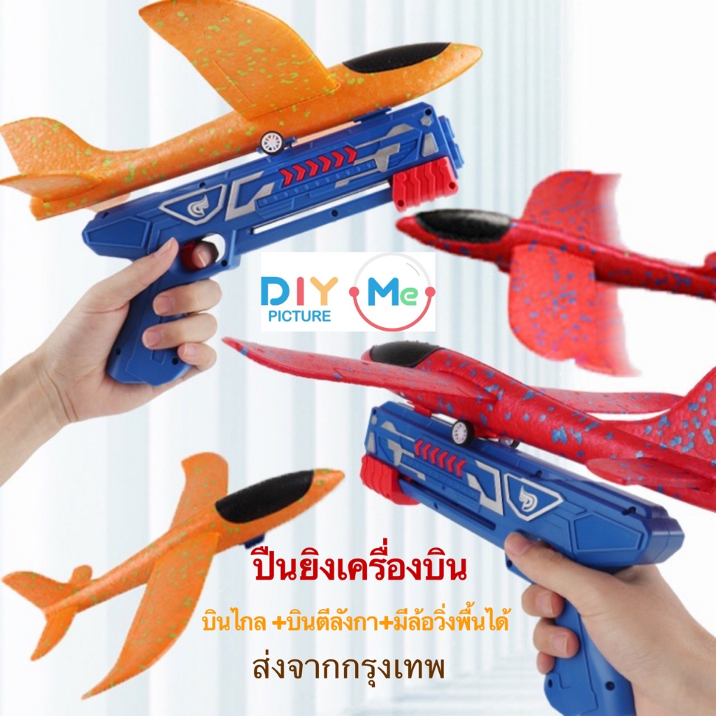 เครื่องบินโฟมนิ่ม-บินไกล-บินดีมาก