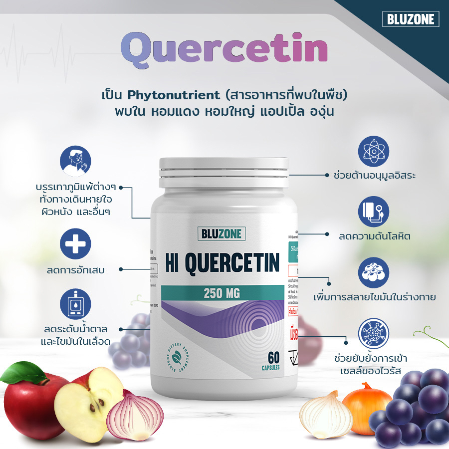 กรอกโค้ดส่วนลด-bluznov-hi-quercetin-250mg-60capsules