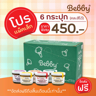 โปรแพ็คเล็ก 6กระปุก:ข้าวตุ๋น Bebby พร้อมทาน อาหารเสริมเด็ก ข้าวหอมมะลิออร์แกนิค ไม่มีส่วนผสมของสารก่อภูมิแพ้