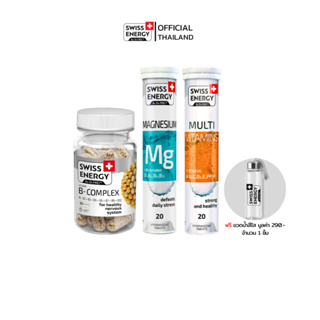 สินค้า Swiss Energy B-complex, Magnesium MG, MULTI vitamins + Biotin เซ็ตวิตามินบำรุงประสาทและสมอง