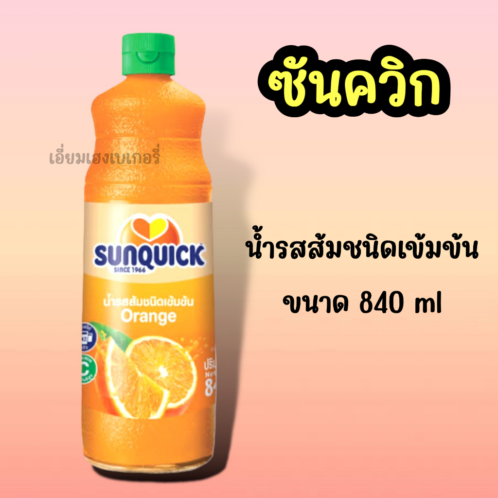 sunquick-ซันควิก-840ml-น้ำส้มเข้มข้น-น้ำส้มแมนดารินเข้มข้น-น้ำผลไม้ชนิดเข้มข้น