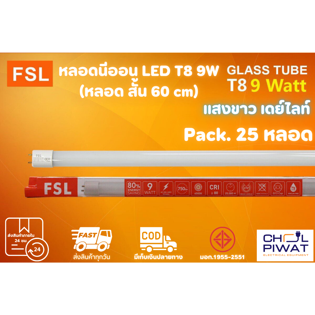 fsl-หลอดไฟนีออน-led-t8-tube-9w-fsl-60cm-มี-2-สี-หลอดไฟled-หลอดประหยัดไฟ-หลอดไฟสั้น-หลอดนีออน-led-สั้น-25-หลอด