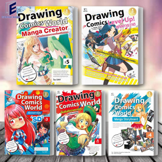 หนังสือ ฝึกวาดรูปการ์ตูน มังงะ Drawing Comics World สำนักพิมพ์: อินโฟเพรส/Infopress  หมวดหมู่: งานฝีมือ , ศิลปะ