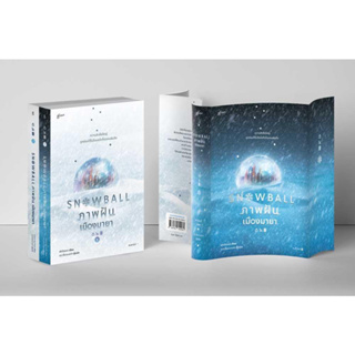 หนังสือ ชุดSnowball ภาพฝัน เมืองมายา1-2(2เล่มจบ)