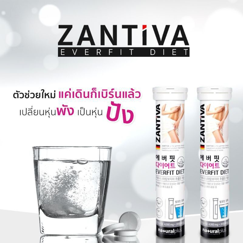 zantiva-everfit-diet-20-เม็ด-เม็ดฟู่-สลายไขมัน-ลดไขมัน-ลดพุง-เม็ดฟู่เกาหลี-เม็ดฟู่เยอรมัน