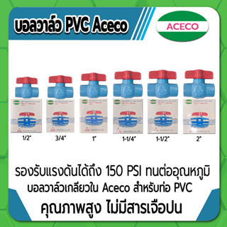 Aceco บอลวาล์ว PVC แบบเกลียวใน บอลวาล์วพีวีซี ขนาด 2" คุณภาพสูง ไม่มีสารเจือปน