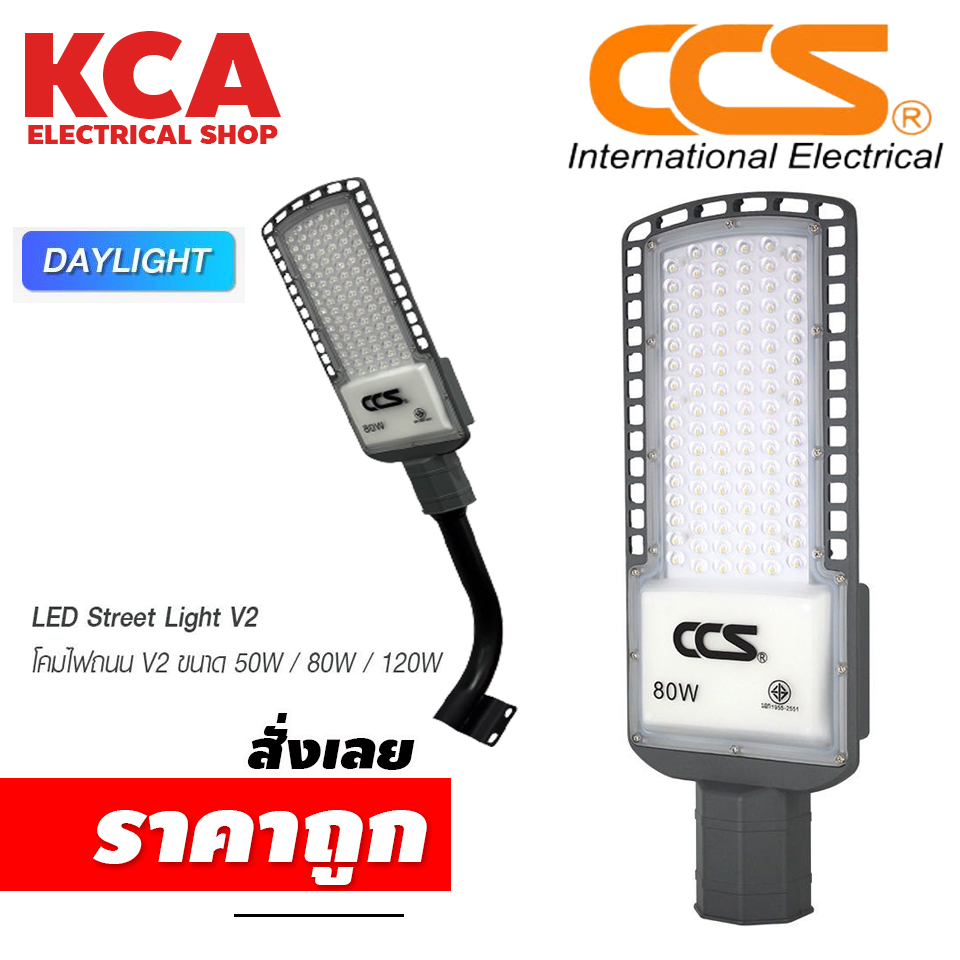 โคมไฟถนน LED Street Light V2 แบรนด์ CCS ขนาด 50W / 80W / 120W แสงขาว