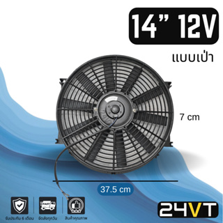 พัดลม 14 นิ้ว 12v 12โวลต์ (เป่า) ระบายความร้อน พัดลมแอร์ ทำดูดได้ พัดลมระบายความร้อน ระบายอากาศ พัดลมแอร์รถ โซล่าเซลล์