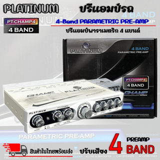 ปรีแอมป์รถ PREAMP ยี่ห้อ PLATINUM ของแท้!!! รุ่น PT-CHAMP4 ปรีปรับเสียง 4 แบนด์ สินค้าเคลียร์สต๊อก