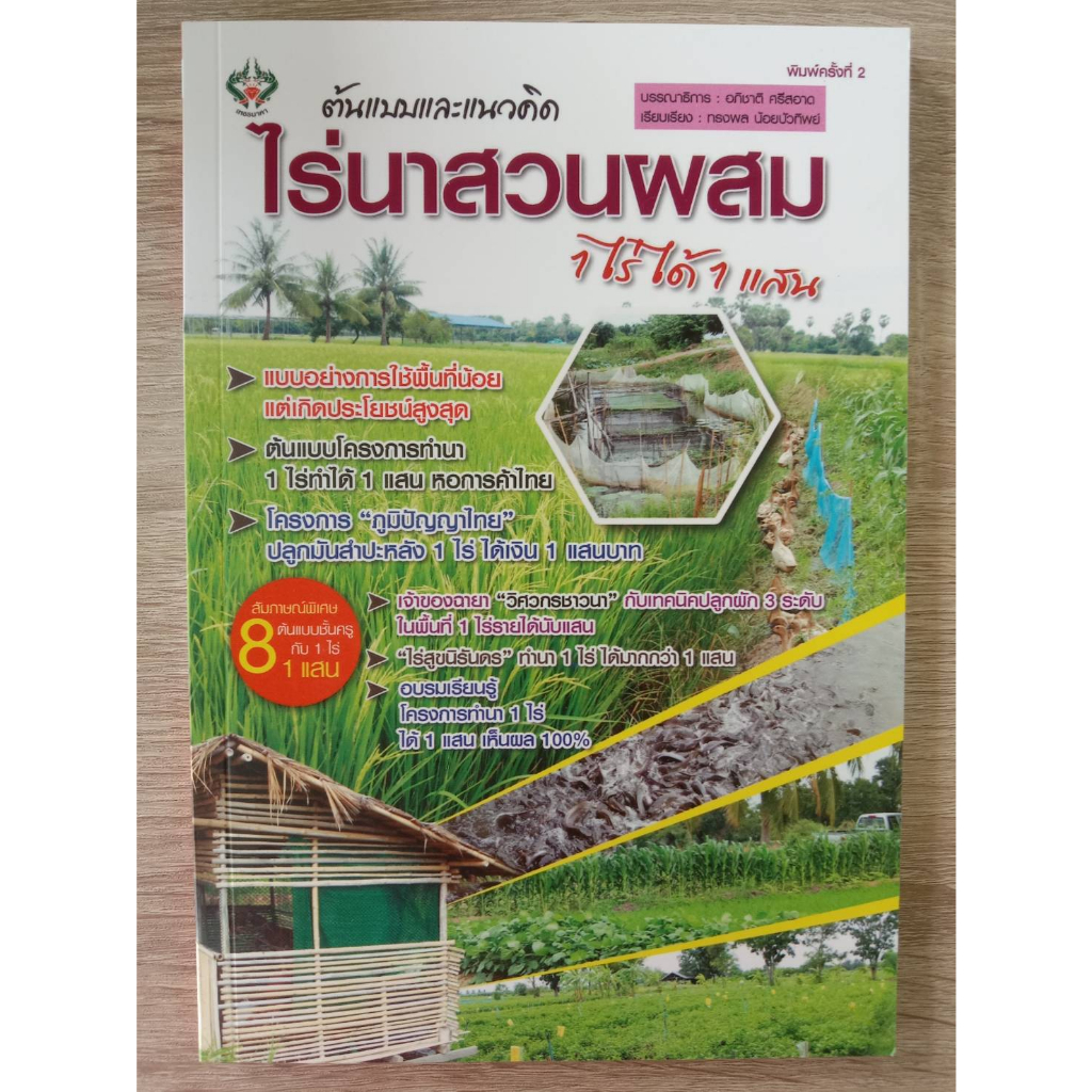 9786165787420-ต้นแบบและแนวคิด-ไร่นาสวนผสม-1-ไร่-ได้-1-แสน