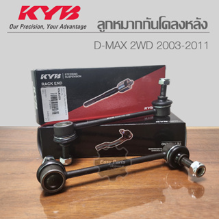 KYB ลูกหมากกันโคลงหลัง  DMAX 2WD ปี 2003-2011 รหัส: KSLR1023  **ราคาต่อ 1 ชิ้น**