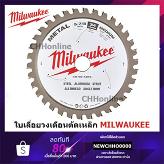 MILWAUKEE ใบเลื่อยวงเดือนตัดเหล็ก 5 3/8" (135 มม.) 50 ฟัน 48-40-4075, 5 7/8" (149 มม.) 34 ฟัน 48-40-4215 ใบเลื่อยวงเดือน