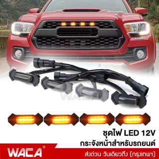 WACA ชุดไฟ LED 12V กระจังหน้าสำหรับรถยนต์ 4ชิ้น!! for Toyota Tacoma 2016-2020 กระจังหน้าLED ชุดโคมไฟ ไฟหน้ารถ #E57 ^SA