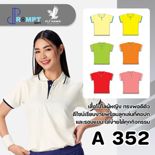 เสื้อโปโลหญิง คอปกแขนสั้น สีพื้น FLY HAWK FLYHAWK รุ่น A352 ชุด 2 ของแท้ 100%