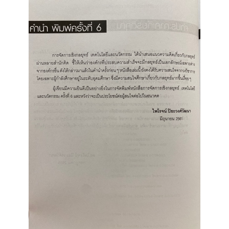 9789740329862-การจัดการเชิงกลยุทธ์เทคโนโลยีและนวัตกรรม