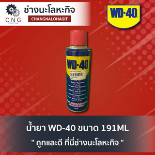 น้ำยา WD-40 ขนาด 191ML