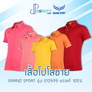 เสื้อโปโล แกรนด์สปอร์ต GRAND SPORT รุ่น 012595 สีเรียบ เช็ตที่ 2 ของแท้ 100%