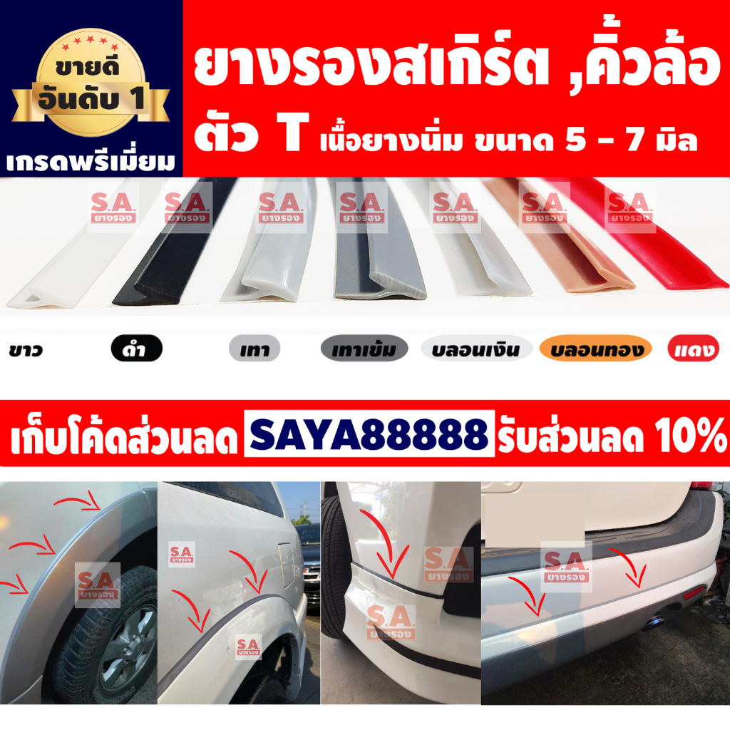 รูปภาพสินค้าแรกของยางรองสเกิร์ตตัวT คิ้วล้อตัว T (ขนาด 5มิล 7มิล) ,ยางรองคิ้วล้อตัว T มาตรฐานศูนย์รถยนต์ ยางขอบสเกิร์ต ยางสเกิร์ต ยางตัวT