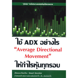 หนังสือ ใช้ ADX อย่างไรให้กำไรหุ้นทุกรอบ : ผู้เขียน Smart Investor : สำนักพิมพ์ ณัฐวุฒิ ยอดจันทร์