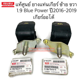 แท้ศูนย์ ยางแท่นเกียร์ ALL NEW D-MAX 1.9 BLUE POWER ปี2016-2019 เกียร์ออโต้ ชุด 2 ตัว ซ้าย+ขวา รหัส.8982786490+898278650