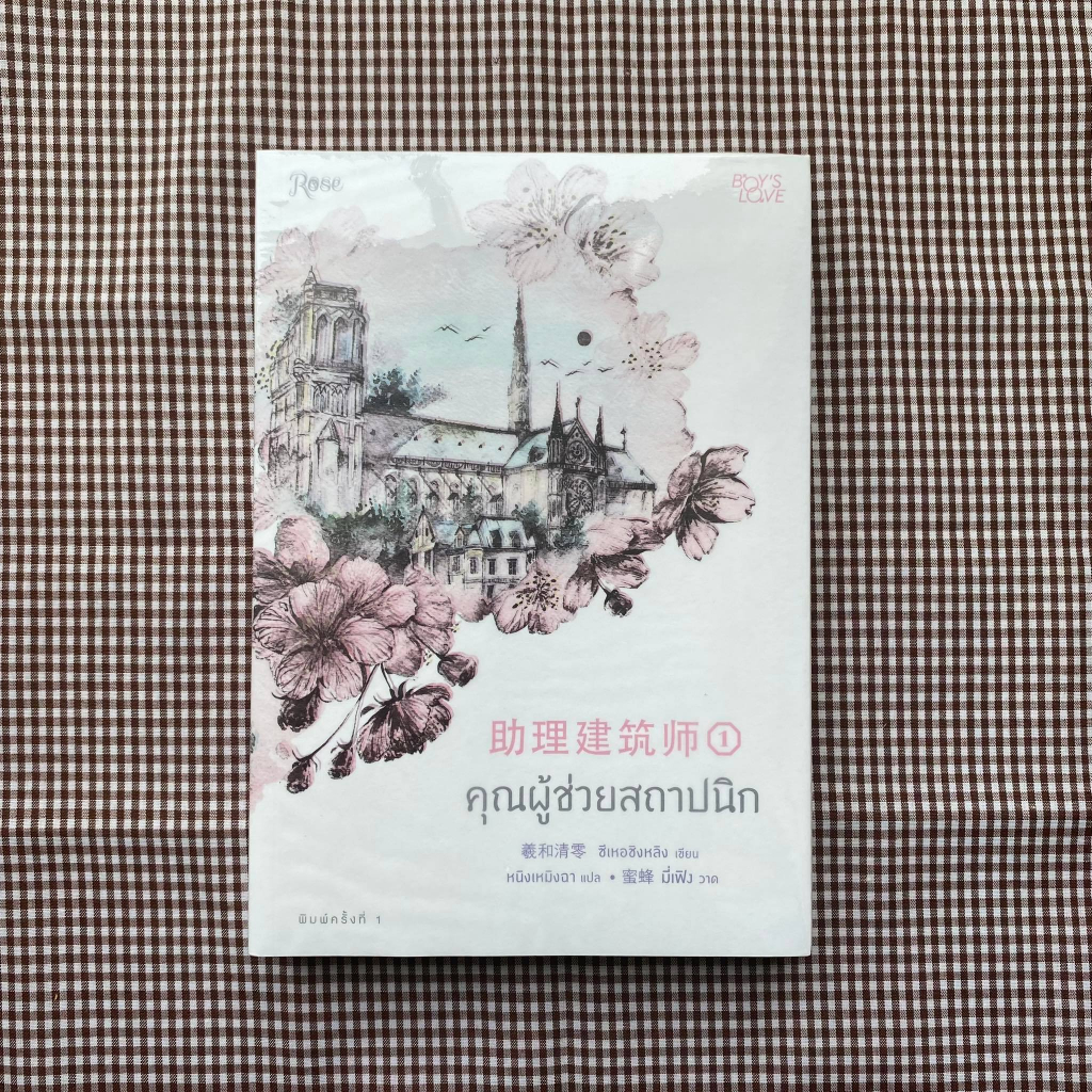 หนังสือ-คุณผู้ช่วยสถาปนิก-เล่ม-1-4-เล่มจบ-แยกเล่ม-ผู้แต่ง-ซีเหอชิงหลิง-สนพ-rose-หนังสือนิยายวาย-ยูริ-นิยาย-yaoi-yuri