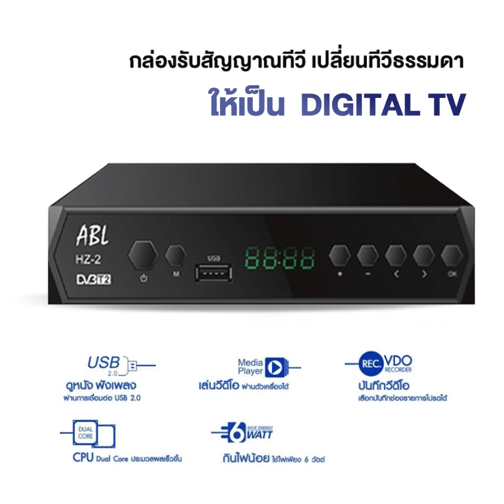 abl-กล่องรับสัญญาณทีวีดิจิตอล-รุ่น-hz-1-คุณภาพคมชัด-ราคาถูก-กล่องรับสัญญาณคุณภาพ-ใช้งานง่าย