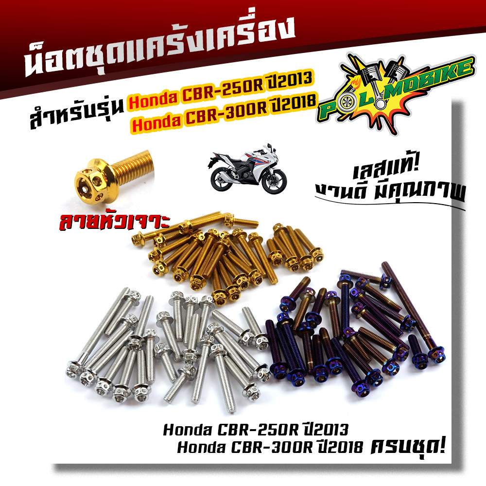 น็อตแคร้ง CBR-300R ครบชุด ใส่ได้ถึงปี 2018 หัวเจาะ ( ซ้าย - ขวา)