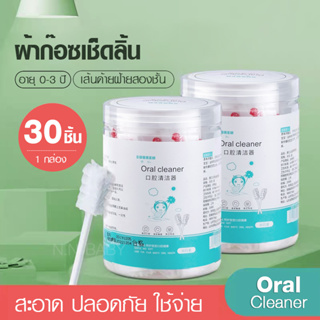 [ลด15%โค้ด15DD15]ผ้าก๊อซเช็ดฟัน เช็ดลิ้นเด็ก ที่เช็ดฟันเด็ก แปรงทำความสะอาดฟันเด็ก YS02