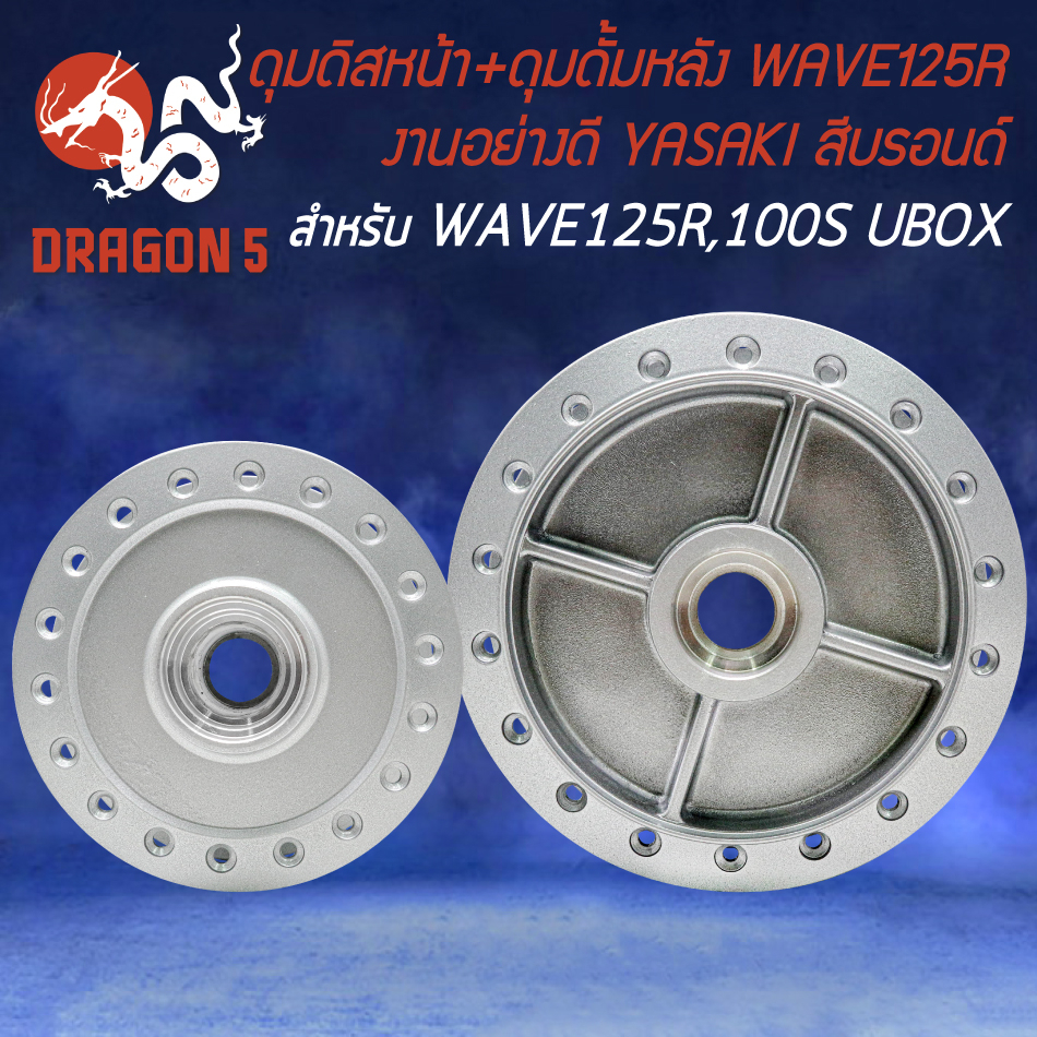 ดุมหน้า-หลัง-ดุมดิสหน้า-ดุมดั้มหลัง-สำหรับ-wave-125r-wave-100s2005-u-box-ปี-05-งานอย่างดี-สีบรอนด์-yasaki