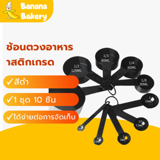 ช้อนตวง ช้อนตวงพลาสติก ถ้วยตวง ช้อนตวงอาหาร 1 ชุด 10 ชิ้น Baking measuring spoon H-B-13 Q9MU