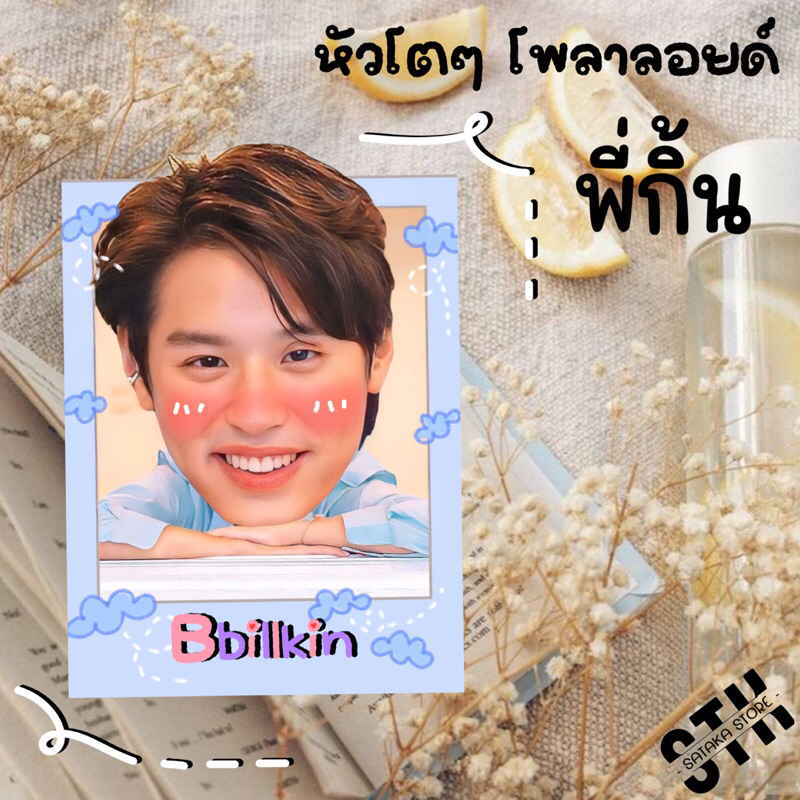 บิวกิ้นพีพี-โพลาลอยย์หัวโต