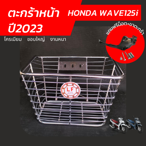 honda-wave125i-2023-led-ตะกร้า-wave-125i-2023-ตะกร้าหน้า-wave-125i-led-2023-ตะกร้าเวฟ125i-2023