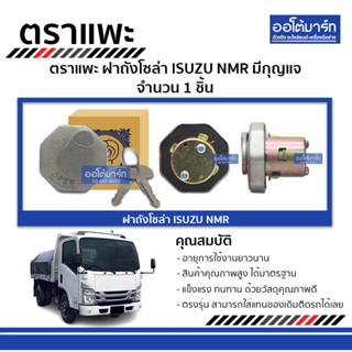 ตราแพะ ฝาถังโซล่า ISUZU NMR มีกุญแจ จำนวน 1 ชิ้น