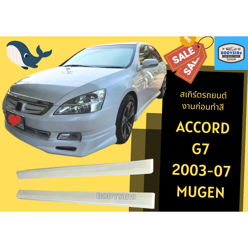 สเกิร์ตงานดิบ-แอคคอร์ด-honda-accord-2003-07-g7-ปลาวาฬ