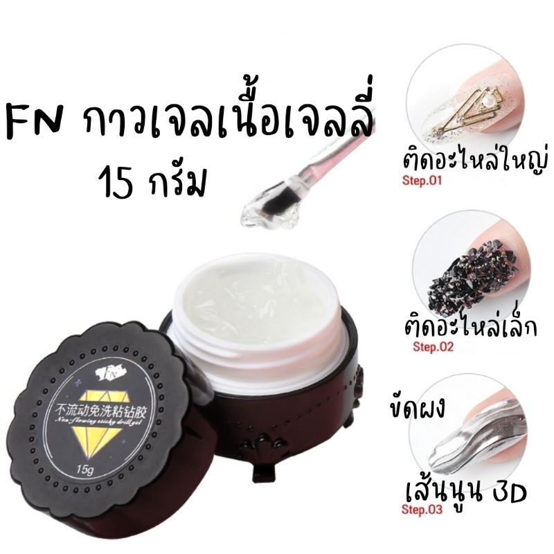 fn-15-g-กาวเจลเนื้อข้น-ติดอะไหล่-ขัดผง-ทำลายนูน