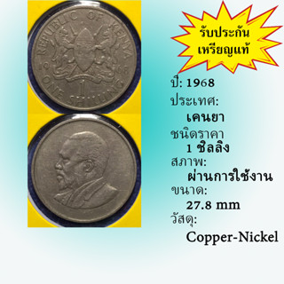 No.61060 ปี1968 KENYA เคนยา 1 SHILLING เหรียญสะสม เหรียญต่างประเทศ เหรียญเก่า หายาก ราคาถูก