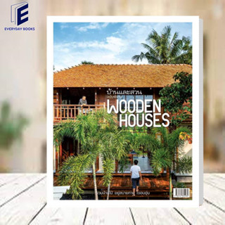 หนังสือ บ้านและสวนฉ.พิเศษ Wooden Houses รวมบ้านไม้ อยู่สบายกาย ใจอบอุ่น สำนักพิมพ์: บ้านและสวน