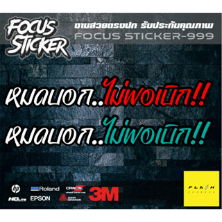 สติกเกอร์งานตัดสะท้อนเเสง หมดบอกไม่พอเบิก 2สี 3ขนาด 16*2.3cm 25*3.15cm 35*4.32cm ไช้ตกเเต่งรถยนต์ รถมอเตอร์ไซค์