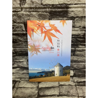 ที่สุกคือรัก Shodoshima Forever ปราณธร (หนังสือมือสอง)>99books<